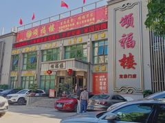 -颂福楼·南京菜(定淮门店)