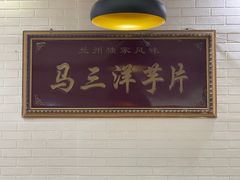 -马三洋芋片(兰州总店)