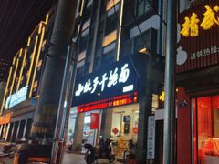 -梅溪·小伙子干挑面(安吉总店)