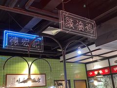 -德宏记·茶餐厅(新辰里学清路店)