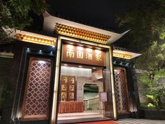 门面-南园酒家(前进路店)