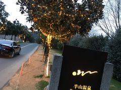 -天目湖涵田半山温泉