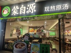 -蒙自源米线大王(东站店)