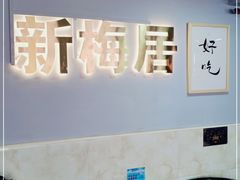 -新梅居(宁海东路店)