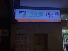 -润泽园椰子鸡(汇一城店)