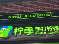 -柠季·手打柠檬茶(吴江路店)