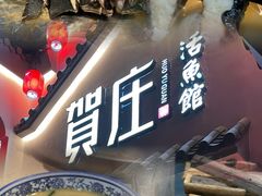 -贺庄·活鱼馆(珠吉路店)