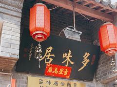-多味居(剪子巷店)