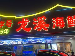 -龙溪海鲜酒家(溪涌店)