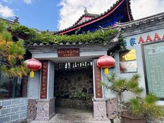 -玉水寨丽江源餐厅