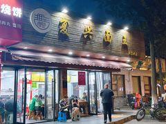 -复兴面王(河东路起源店)