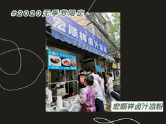 -清真·宏顺祥卤汁凉粉(大皮院店)