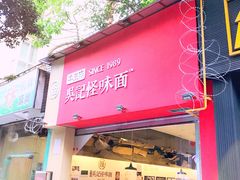 门面-牛王庙吳記怪味面(双楠店)