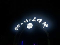 -醉二娘正宗西昌火盆烧烤(大丰店)