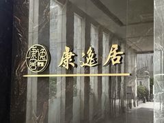 -康逸居·始于2002(海安店)