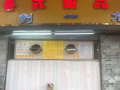 门面-百花传统甜品店(原址店)