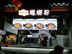 门面-桂湘缘卤味螺蛳粉