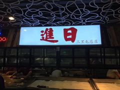-日进一片海.生腌海鲜火锅.宵夜烧烤(三里屯总店)