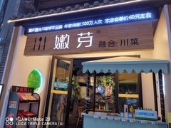 门面-嫩芽·重庆菜馆(十八梯露台观景店)