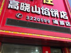 门面-高晓山馅饼店(牛庄百年店)