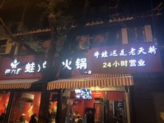 门面-老天桥蛙炉火锅(姑苏总店)