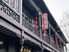 门面-奇芳阁·百年清真南京菜(夫子庙店)