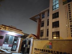 -青岛市市南区实验幼儿园(延吉路园)