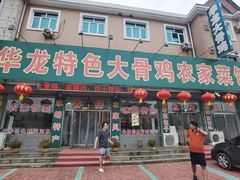 -华龙特色大骨鸡农家菜馆
