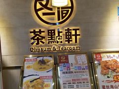 -又一间茶点轩(百汇广场店)