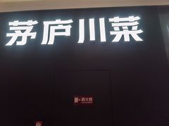 -茅庐川菜(烟台大悦城店)