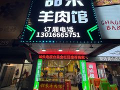 -甜来羊肉馆(水仙园店)