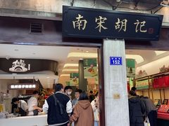 -南宋胡记(杭州河坊街店)