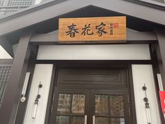 -春花民族美食(佳木斯总店)