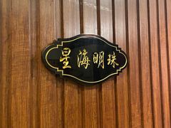 -午月海鲜烧烤酒店(不老街店)