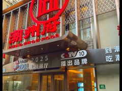 -潮州府·潮菜·砂锅粥(徐家汇店)