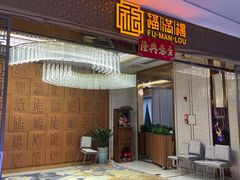 -福满楼·海鲜酒家(福永益田店)