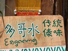 -多哥水傣味餐厅(司马巷店)