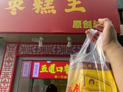 门面-五道口枣糕王(原创总店)