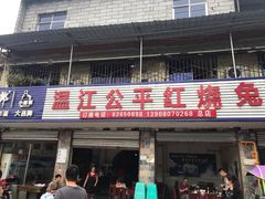 门面-温江公平红烧兔(总店)
