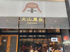 门面-火山屋台(新街口创始店)