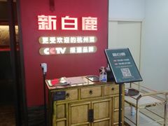 -新白鹿餐厅(银泰西湖文化广场店)