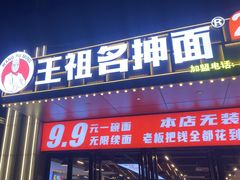 -王祖名抻面(罗湖分店)