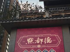 -点都德(大茶楼店)