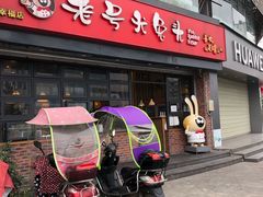 门面-老号尤兔头(幸福店)