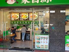 -蒙自源米线大王(南山大新商业街店)