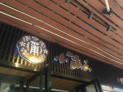门面-小莆天(元帅路店)