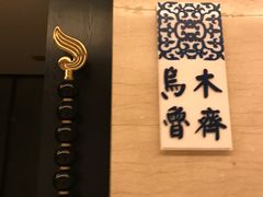 -老孙家饭庄·非遗(东关店)