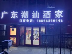 -广东潮汕酒家(锋记中恒分店)