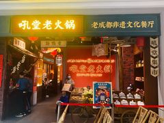 门面-吼堂老火锅(武汉 天地壹方南馆店)