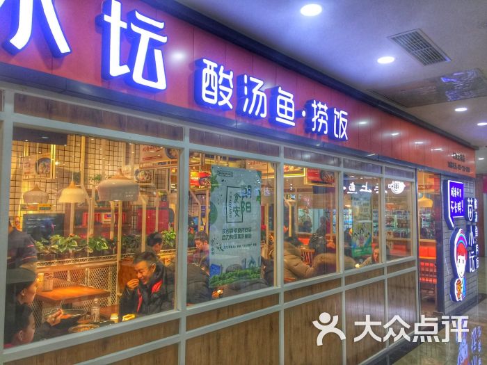 苗小坛酸汤鱼门面图片 第1张